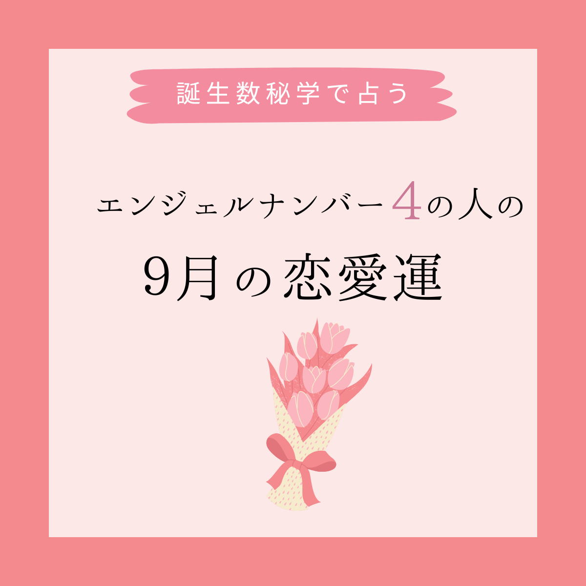 誕生日でわかる あなたの9月の恋愛運 エンジェルナンバー4 モデルプレス