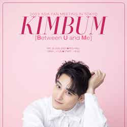 『KIM BUM 2023 ASIA FAN MEETING IN TOKYO 「Between U and Me」』ポスター（提供写真）