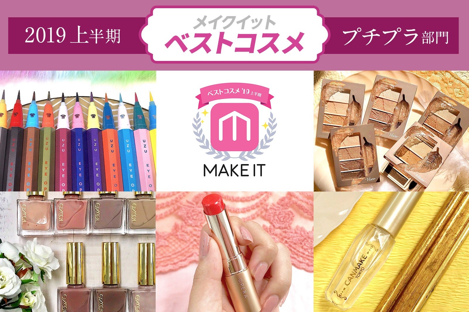 【2019上半期 メイクイットベストコスメ】＜プチプラ部門＞