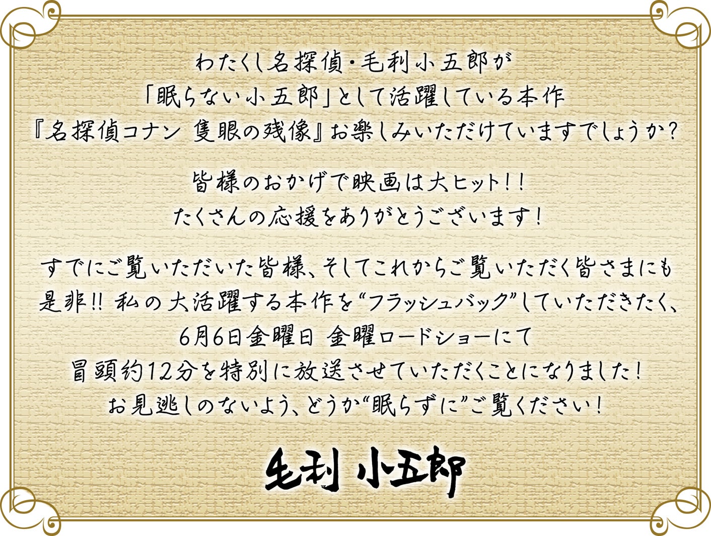 「名探偵コナン 隻眼の残像」毛利小五郎コメント（C）2025 青山剛昌／名探偵コナン製作委員会