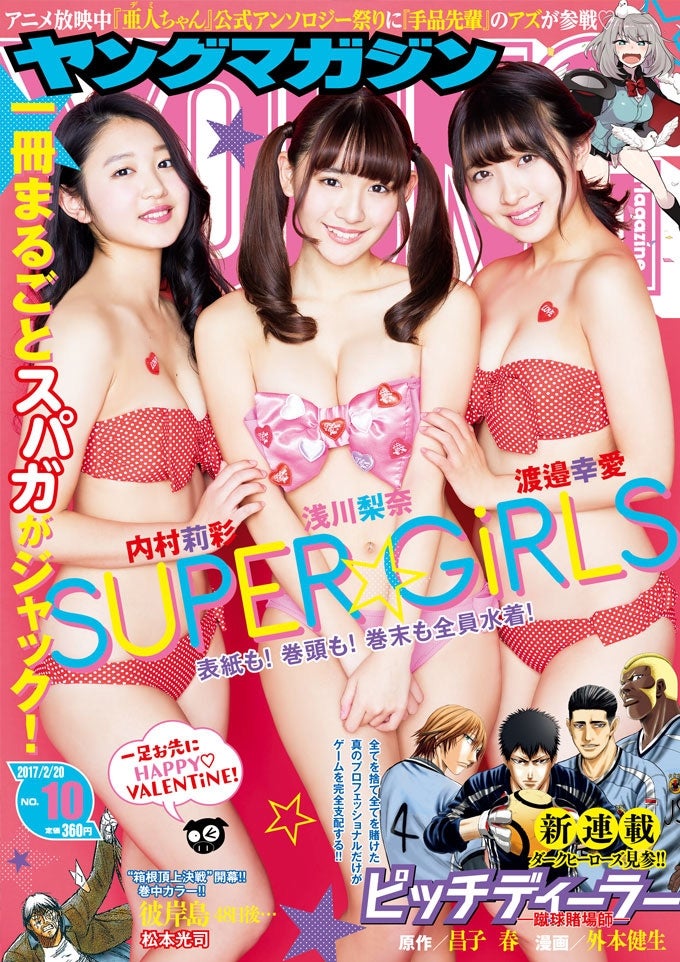 スーパー ガールズ 雑誌