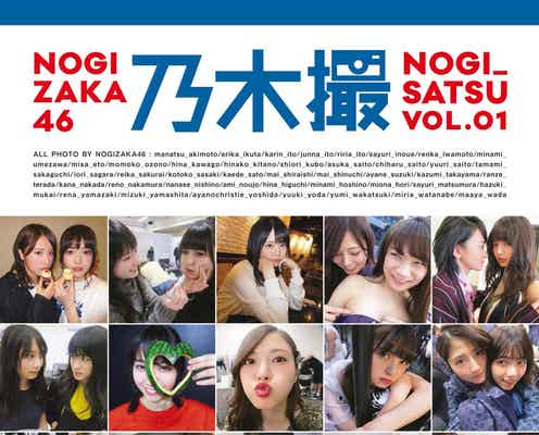 話題の乃木坂46写真集「乃木撮」表紙解禁 白石麻衣のチュー顔など赤裸々素顔満載