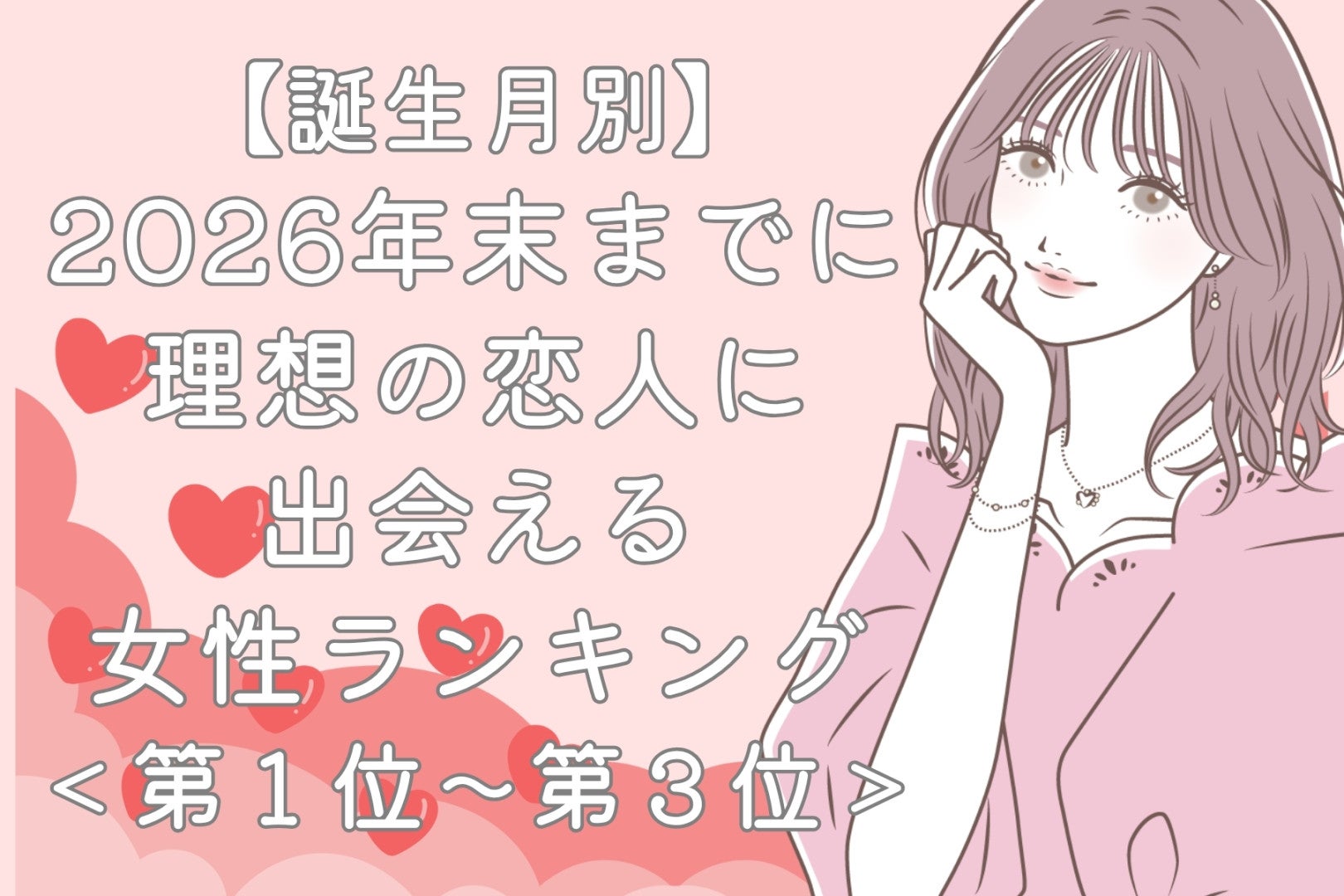 【誕生月別】2026年末までに、理想の恋人に出会える女性ランキング＜第１位～第３位＞