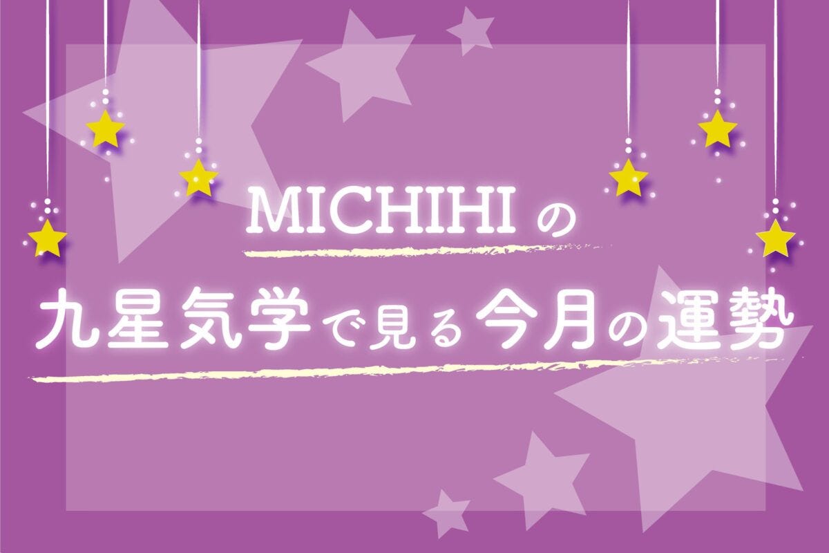 MICHIHI.九星気学