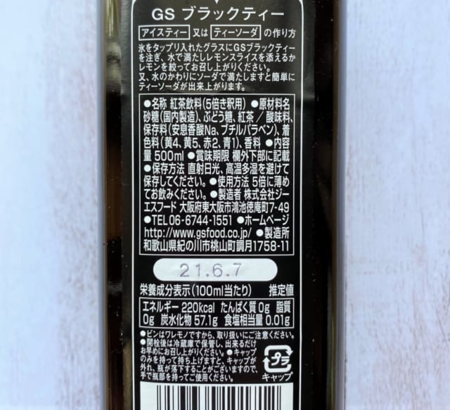 ブラックティーボトル裏面