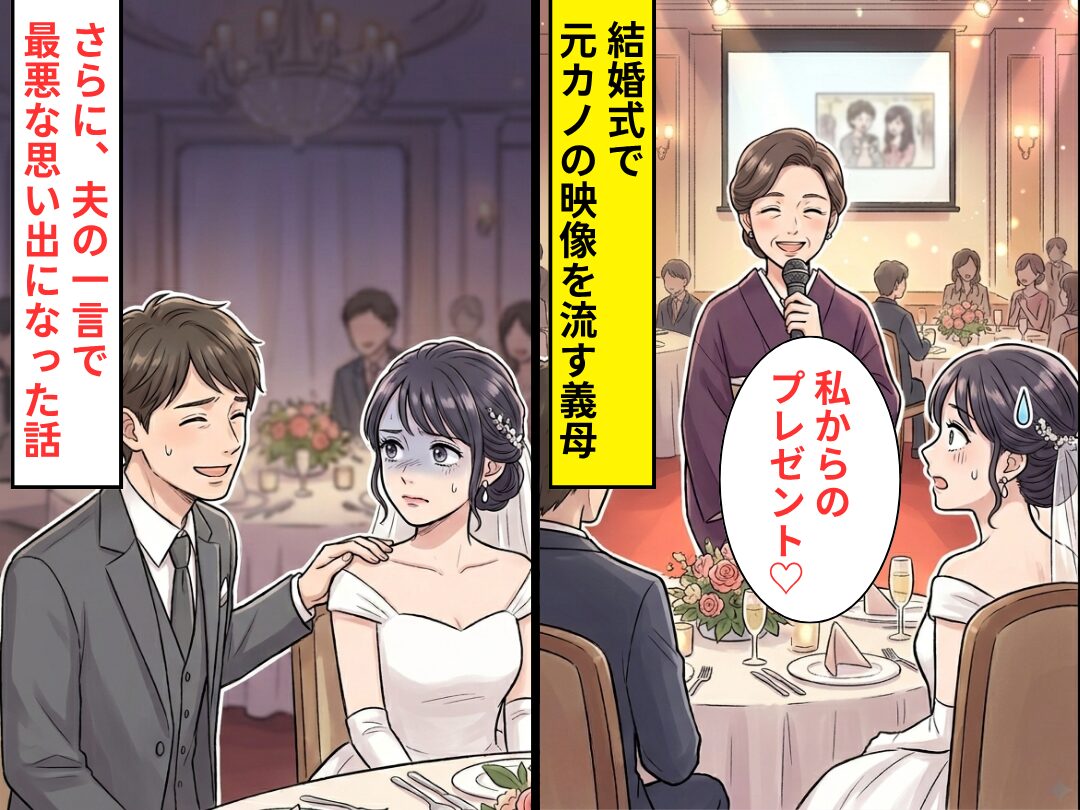 結婚式で…「私からのプレゼント♡」元カノの映像を流す義母！？さらに⇒夫の【ある一言】で最悪な思い出になった話