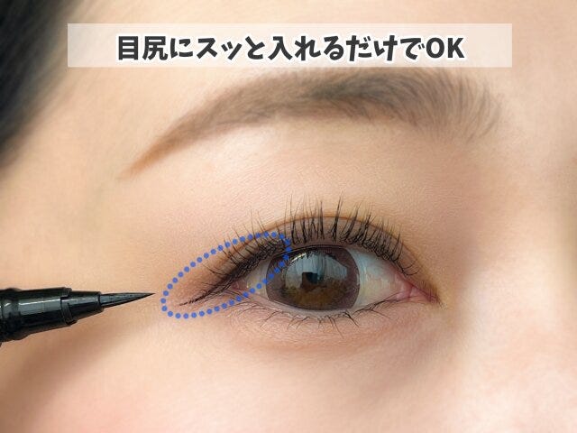 今っぽ見えする目元は目尻だけのアイラインがポイント