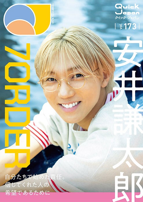 「Quick Japan」173号（8月6日発売）ソロ表紙風大判ポストカード（QJ ストア限定特典）：安井謙太郎（画像提供：太田出版）
