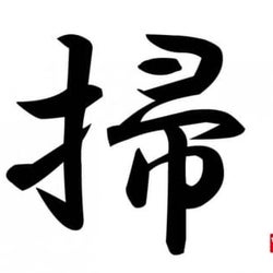 【漢字トリビア】「掃」の成り立ち物語