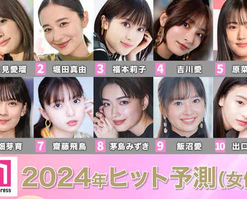 「2024年ヒット予測」女優部門トップ10 生見愛瑠の勢い止まらず 堀田真由・福本莉子の新境地、齋藤飛鳥ら新鋭に期待