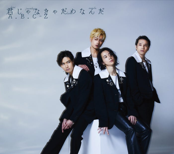 A.B.C-Z「君じゃなきゃだめなんだ」初回限定盤A(提供写真)