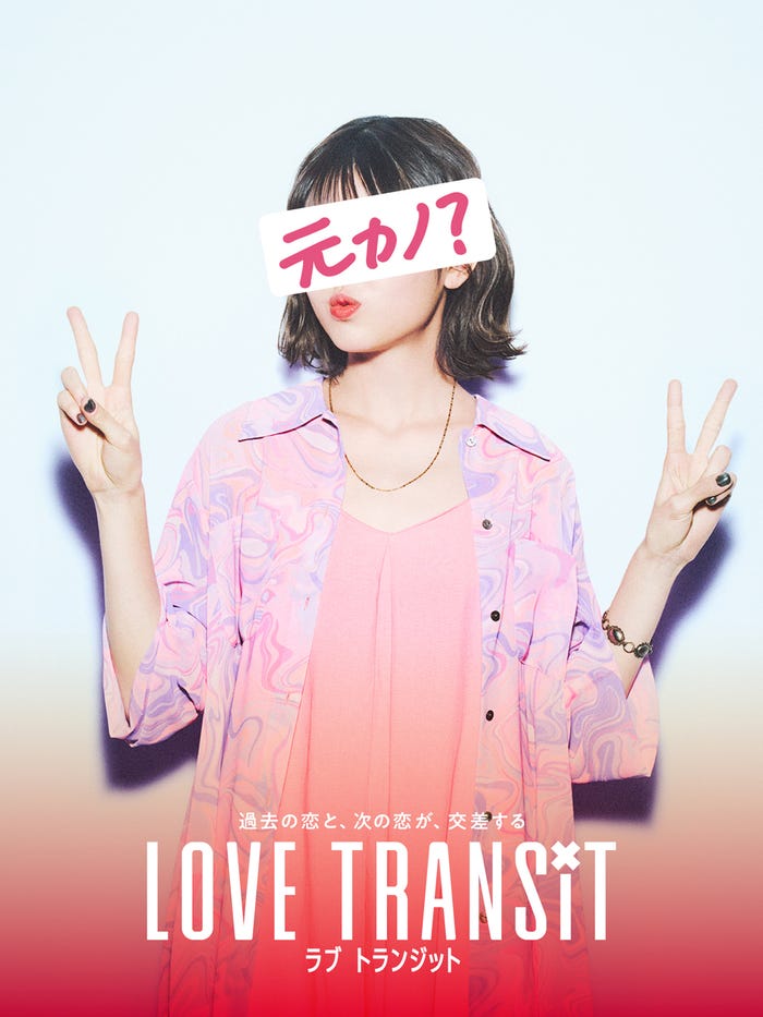 「ラブ トランジット」元カノE ポスタービジュアル(C)2023 Amazon Content Services, LLC or its Affiliates. All Rights Reserved.