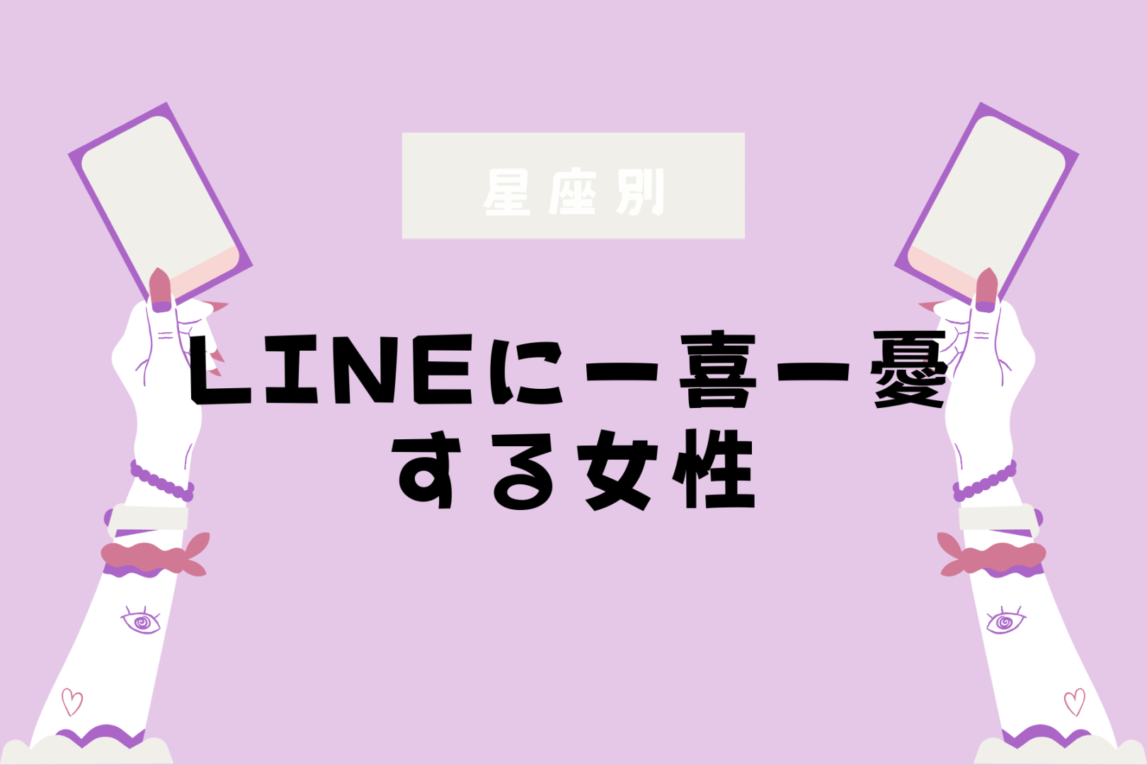 【星座別】「未読スルーが怖い」LINEに一喜一憂する女性ランキング＜第１位～第３位＞