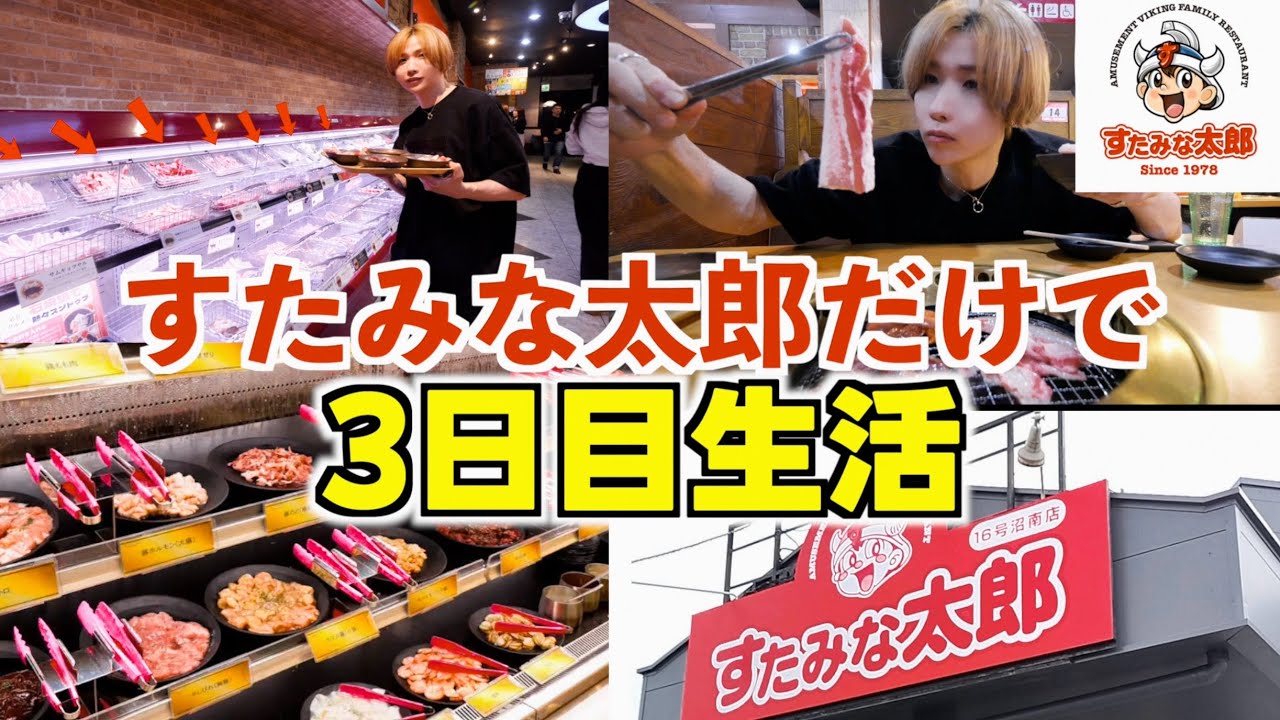 タケヤキ翔、すたみな太郎だけで3日間生活！？「マクドのお肉の味がする」