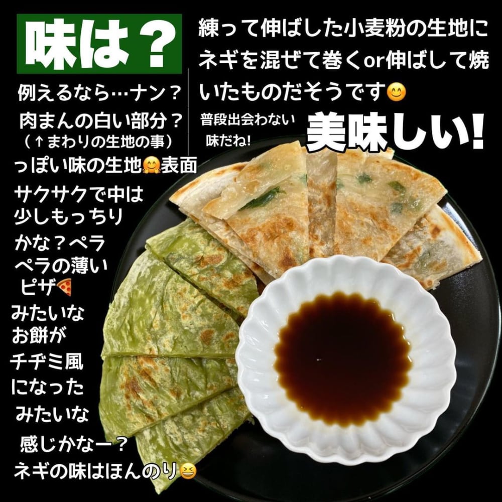 業務スーパーの葱抓餅（ツォンジュアビン）