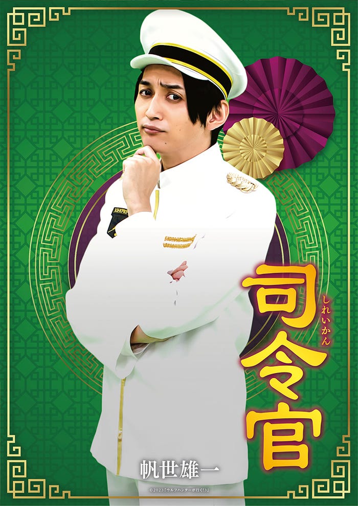 帆世雄一 (C)2023「ウルフハンターが行く!3」