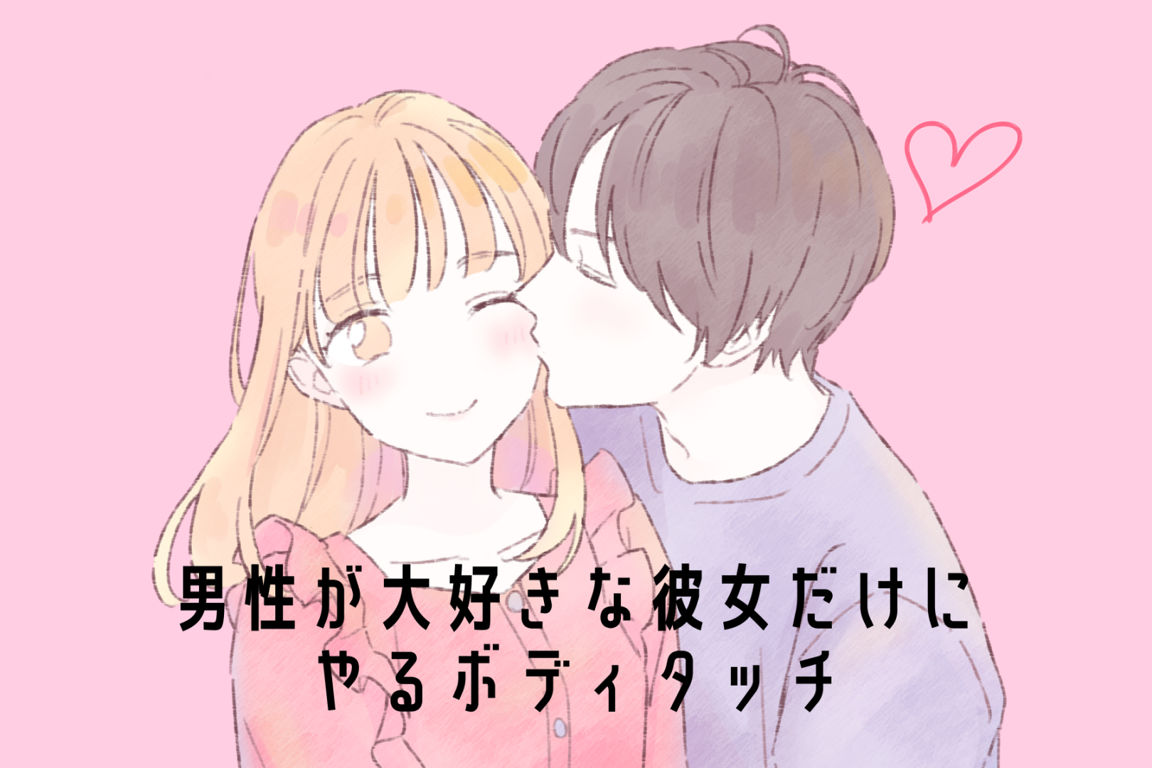 本命以外には絶対にやらない？男性が大好きな女性にだけやるボディタッチ