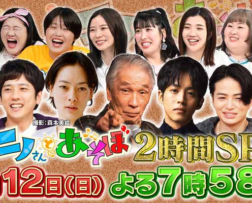 「ニノさんとあそぼ」第5弾放送決定 松坂桃李らと新年会開催