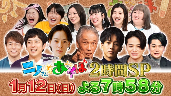「ニノさんとあそぼ」第5弾放送決定 松坂桃李らと新年会開催
