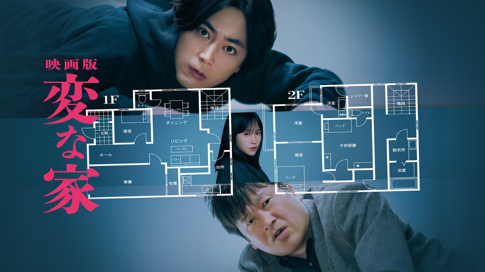 「映画版 変な家」（C）2024「変な家」製作委員会