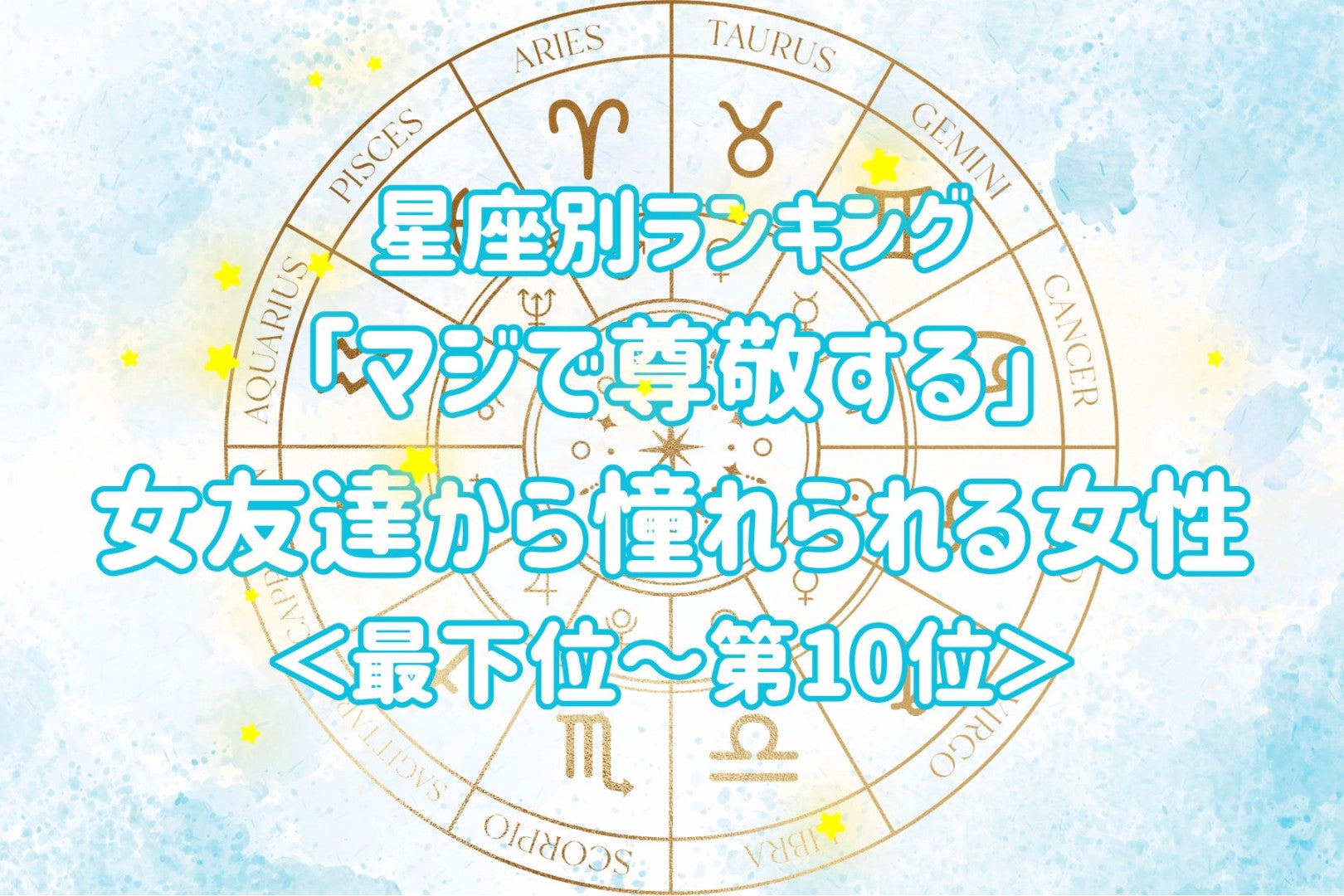 【星座別】「マジで尊敬する」女友達から憧れられる女性ランキング＜最下位～第１０位＞
