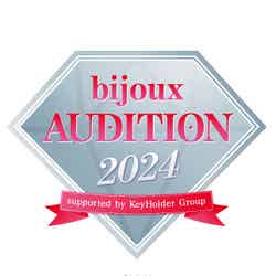 「bijoux AUDITION 2024」（提供写真）
