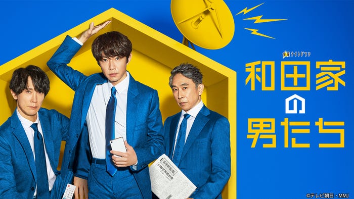 「和田家の男たち」(C)テレビ朝日・MMJ