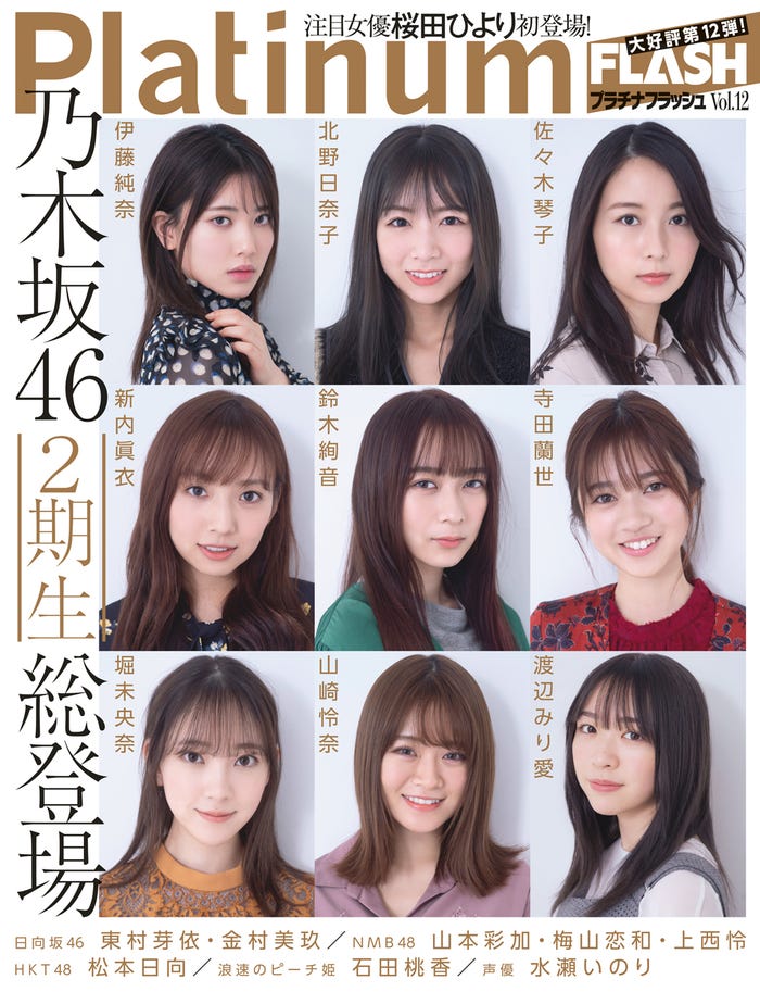 「Platinum FLASH」vol.12(2月14日発売、光文社)表紙:乃木坂46 2期生(写真提供:光文社) (写真提供:光文社)