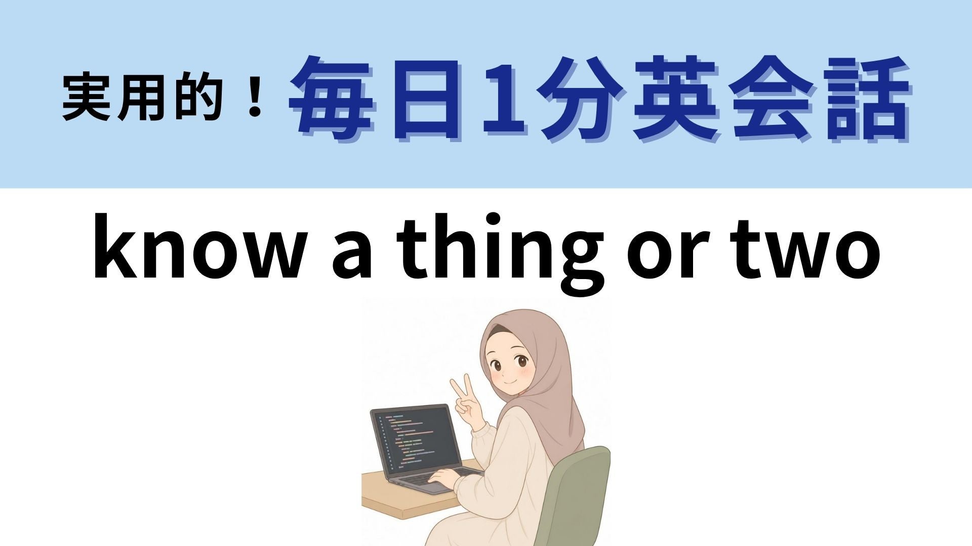 「know a thing or two」の意味は？「1つか2つ」以上に知っている！【1分英会話】