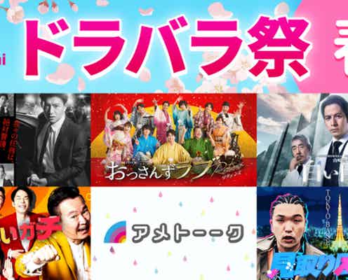 テレ朝、名作ドラマ・バラエティ・アニメ全70タイトルTVer無料配信「おっさんずラブ-リターンズ-」「六本木クラス」など【テレ朝ドラバラ祭!春2025】