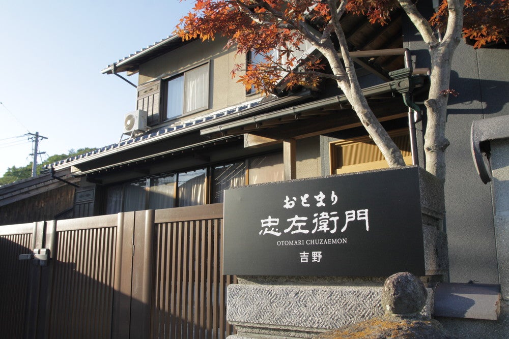 おとまり忠左衛門「吉野」／画像提供：井上誠耕園