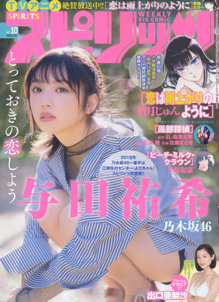 『週刊ビッグコミックスピリッツ』10号 表紙：与田祐希（C）小学館・週刊ビッグコミックスピリッツ