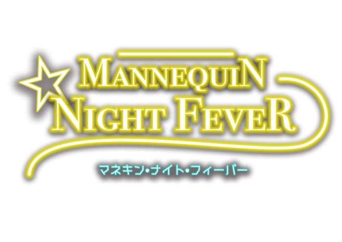 「マネキン・ナイト・フィーバー」(C)日本テレビ
