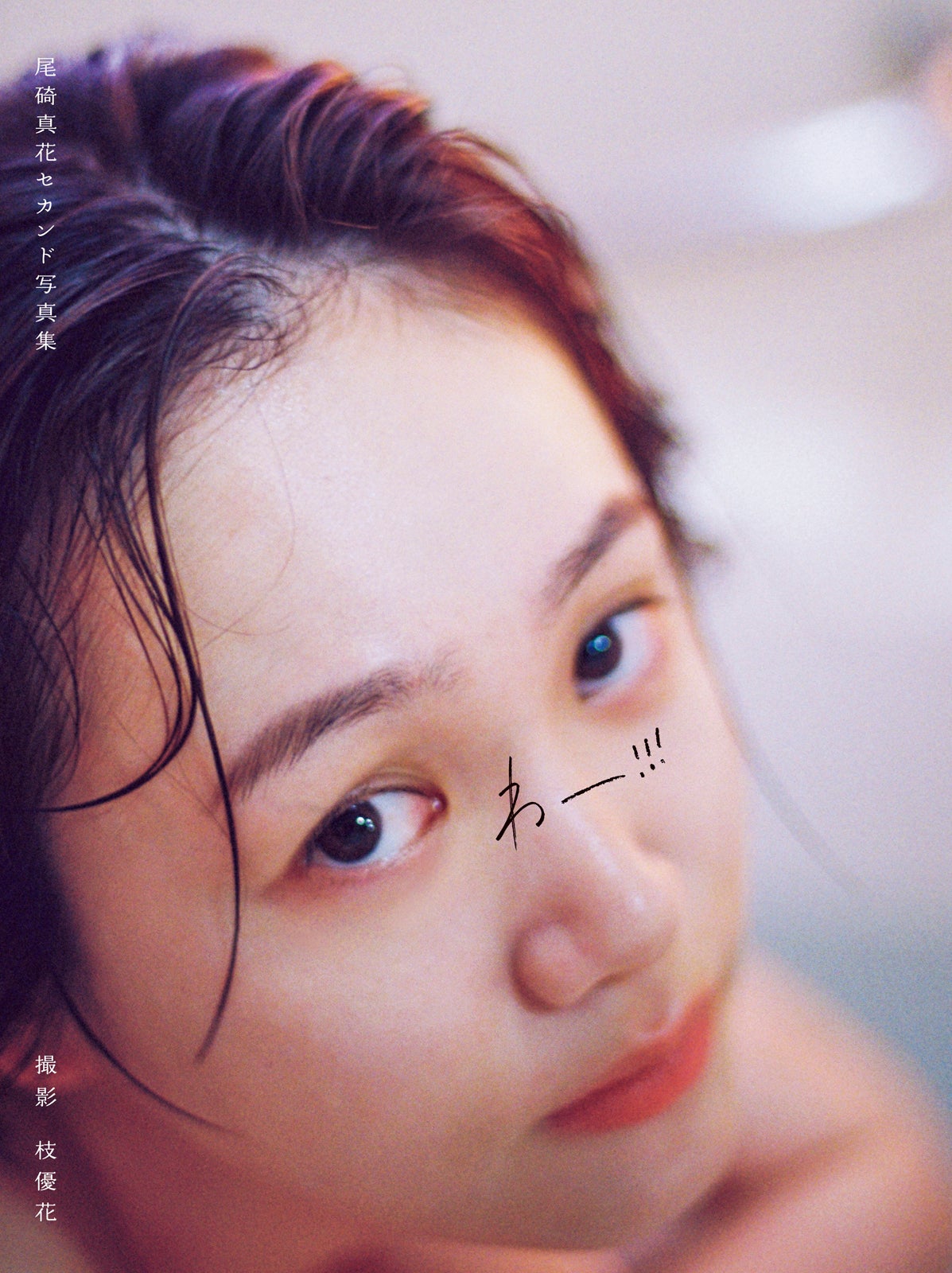 尾碕真花セカンド写真集「わー!!!」（東京ニュース通信社刊