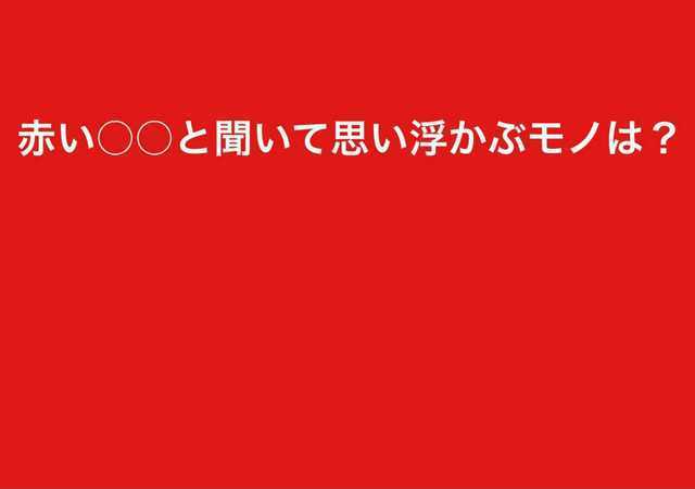 心理テスト 赤い と聞いてイメージするものは 答えでわかるあなたの 恋の失敗傾向 モデルプレス