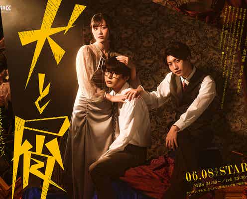 倉悠貴&三原羽衣&7 MEN 侍・中村嶺亜、尋常ではない空気漂う「犬と屑」ポスタービジュアル解禁 追加キャスト・予告映像・OP&ED主題歌も