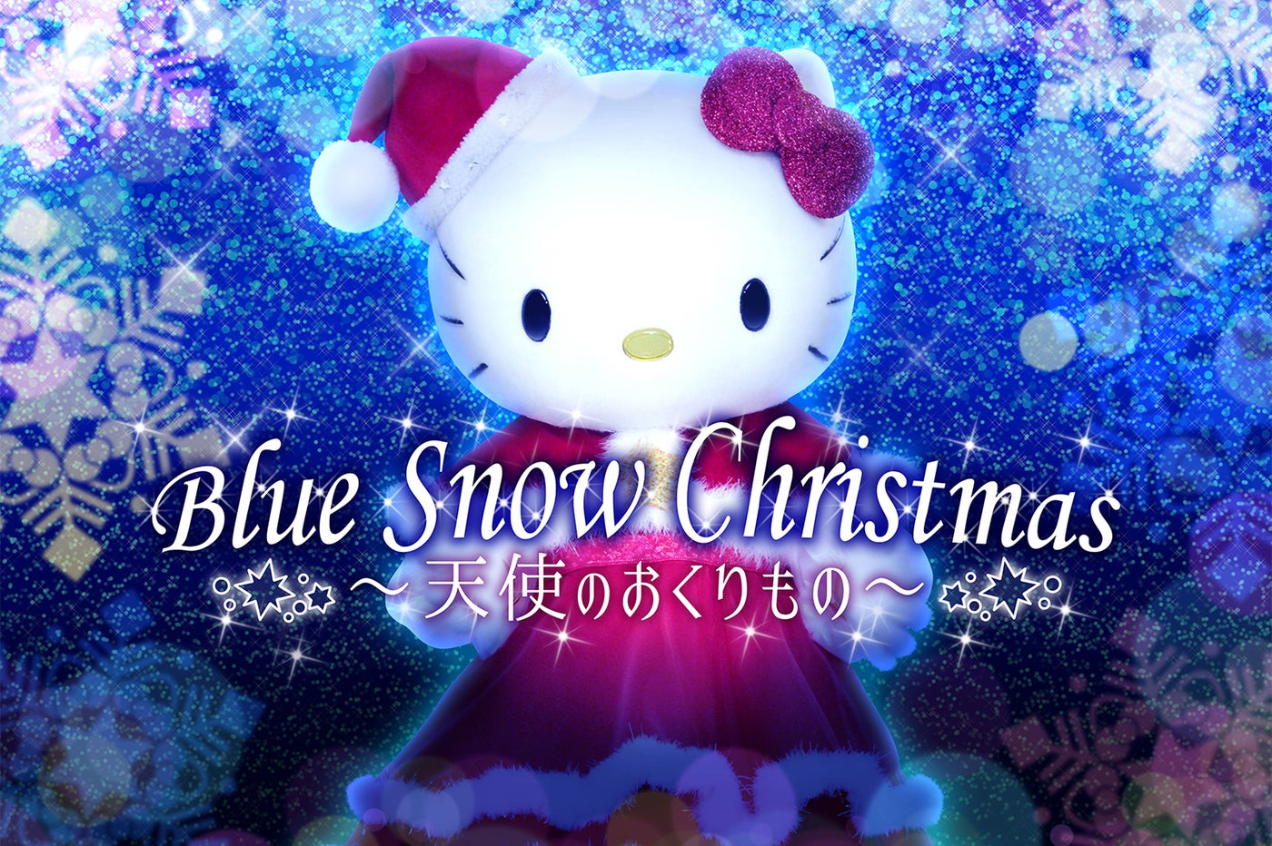Blue Snow Christmas～天使のおくりもの～（C）2018 SANRIO CO., LTD.