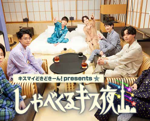Kis-My-Ft2、パジャマ姿で7人だけで語り合う メンバーにキュンとすることとは