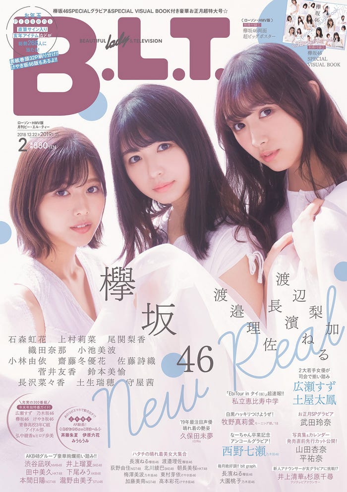 「B.L.T. 2019年2月号 ローソン・HMV版」(12月20日発売/東京ニュース通信社)表紙:渡邉理佐、長濱ねる、渡辺梨加(写真提供:東京ニュース通信社)