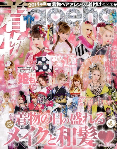 「着物ageha2014」（インフォレスト、2013年10月21日発売）