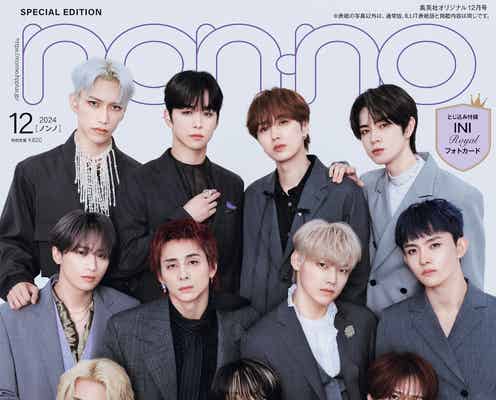 INI、美麗ビジュアルで「non-no」特別版表紙登場 グループの歩み語る