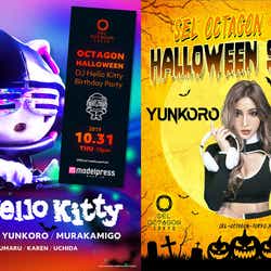 モデルプレス - 【ハロウィン・六本木オクタゴン】女性無料 ハローキティ&ゆんころら豪華DJ集結 「SEL OCTAGON TOKYO HALLOWEEN NIGHTS」開催