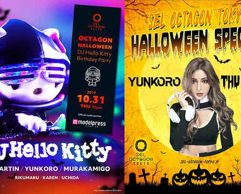 【ハロウィン・六本木オクタゴン】女性無料 ハローキティ&ゆんころら豪華DJ集結 「SEL OCTAGON TOKYO HALLOWEEN NIGHTS」開催