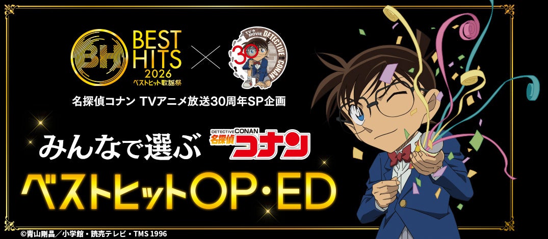 「ベストヒット歌謡祭2026」放送決定 アニメ「名探偵コナン」とのコラボ企画も実施