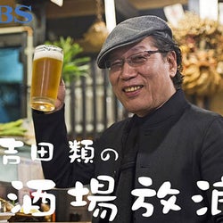 吉田類 もう1回戻ってくる 酒場放浪記 で訪れた用賀 なかむらや に最高の賛辞 モデルプレス 吉田類 もう1回戻ってくる 酒場放浪記 で訪れた用賀 なかむらや に最高の賛辞 モデルプレス