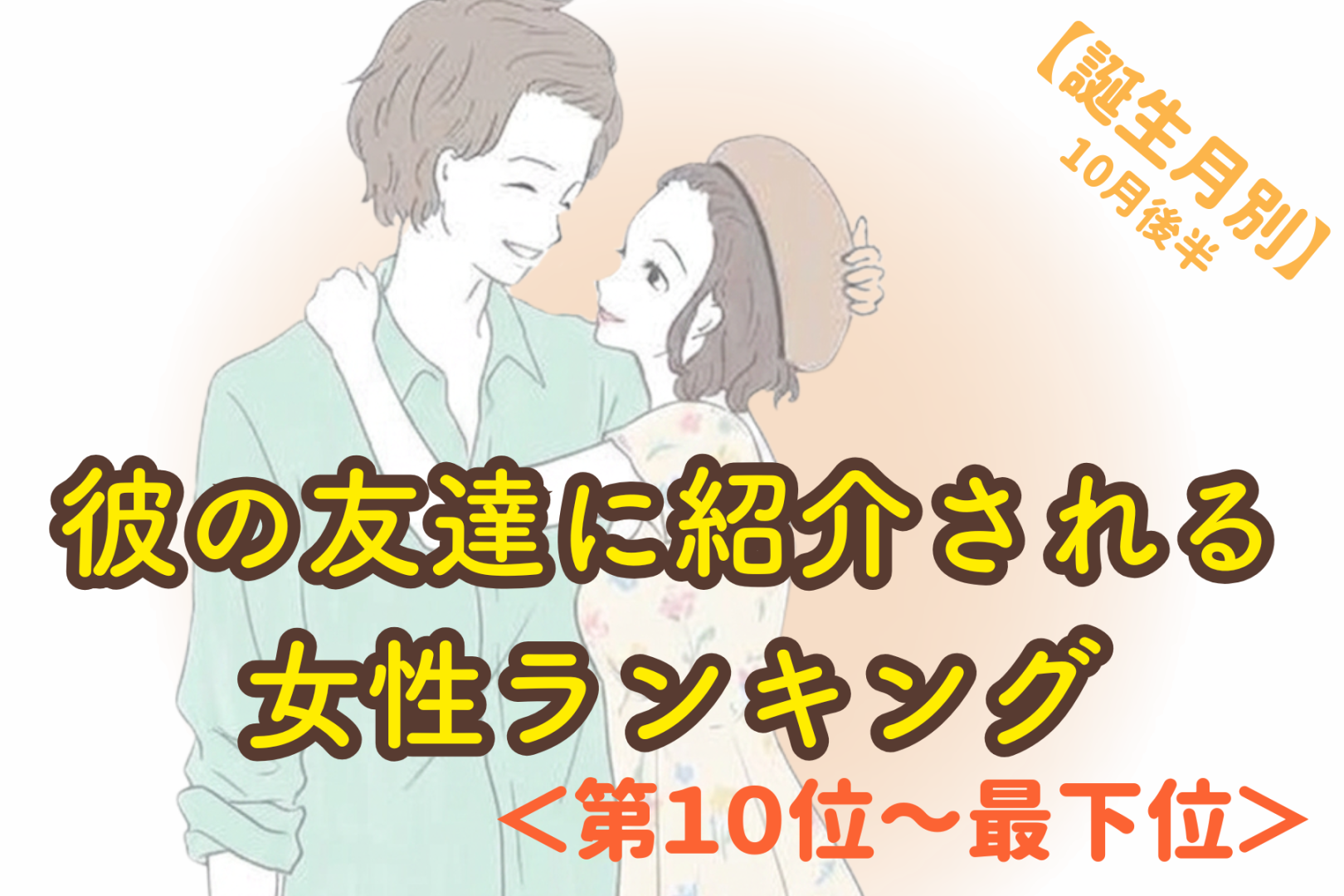 【誕生月別】10月後半、彼の友達に紹介される女性ランキング＜最下位～第１０位＞