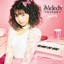 メロディー・チューバック「Melody」（2017年1月25日発売）￥1,852＋税（画像提供：所属事務所）