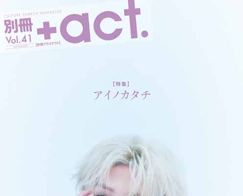 FANTASTICS八木勇征、俳優として今感じていること「別冊+act.」表紙巻頭に登場