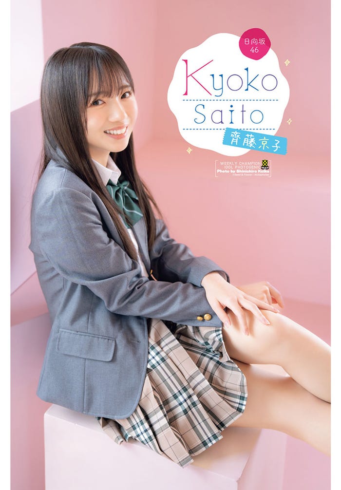 齊藤京子/Seed & Flower LLC.(C)小池伸一郎(秋田書店)