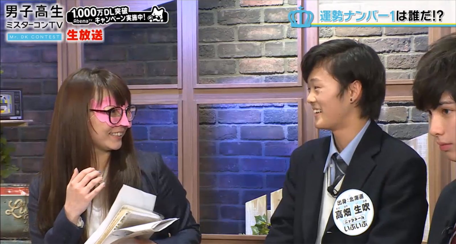 「男子高生ミスターコンTV」（AbemaTV）